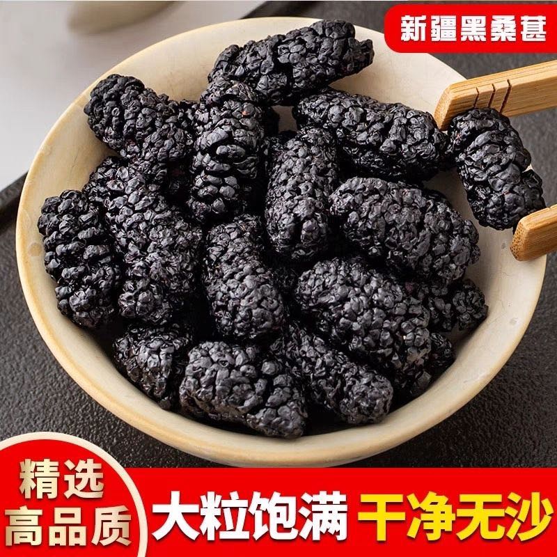 2斤新疆桑葚干无沙即食泡水泡茶营养丰富250g