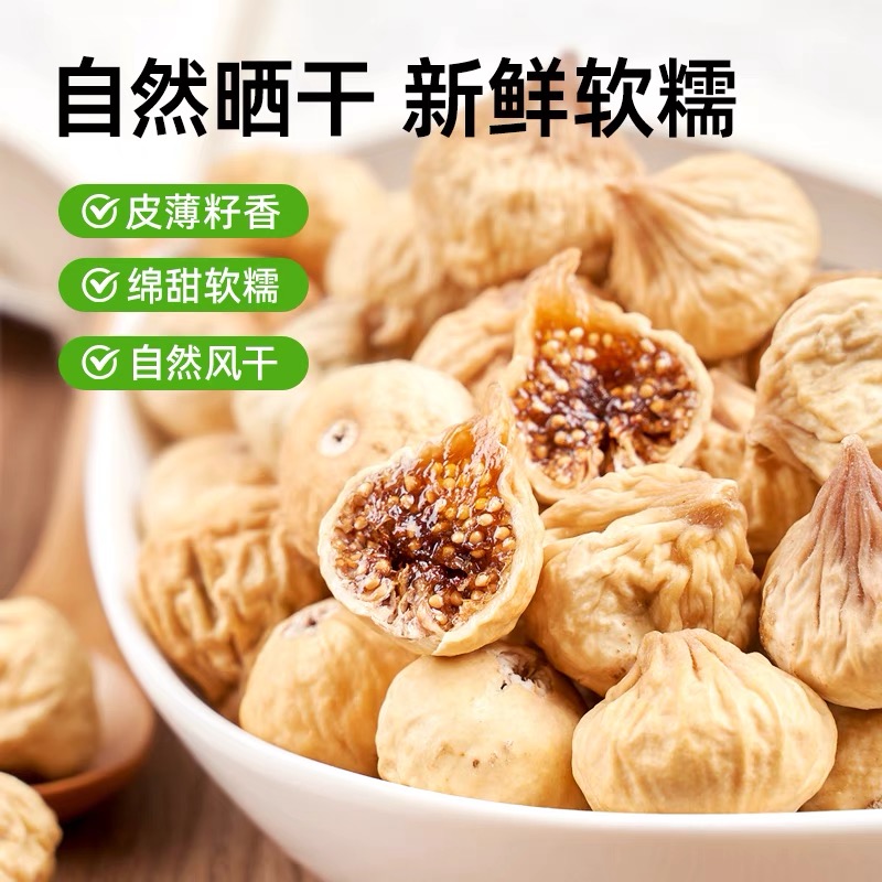 2斤新疆小无花果干250g*2原色原味休闲零食开袋即食