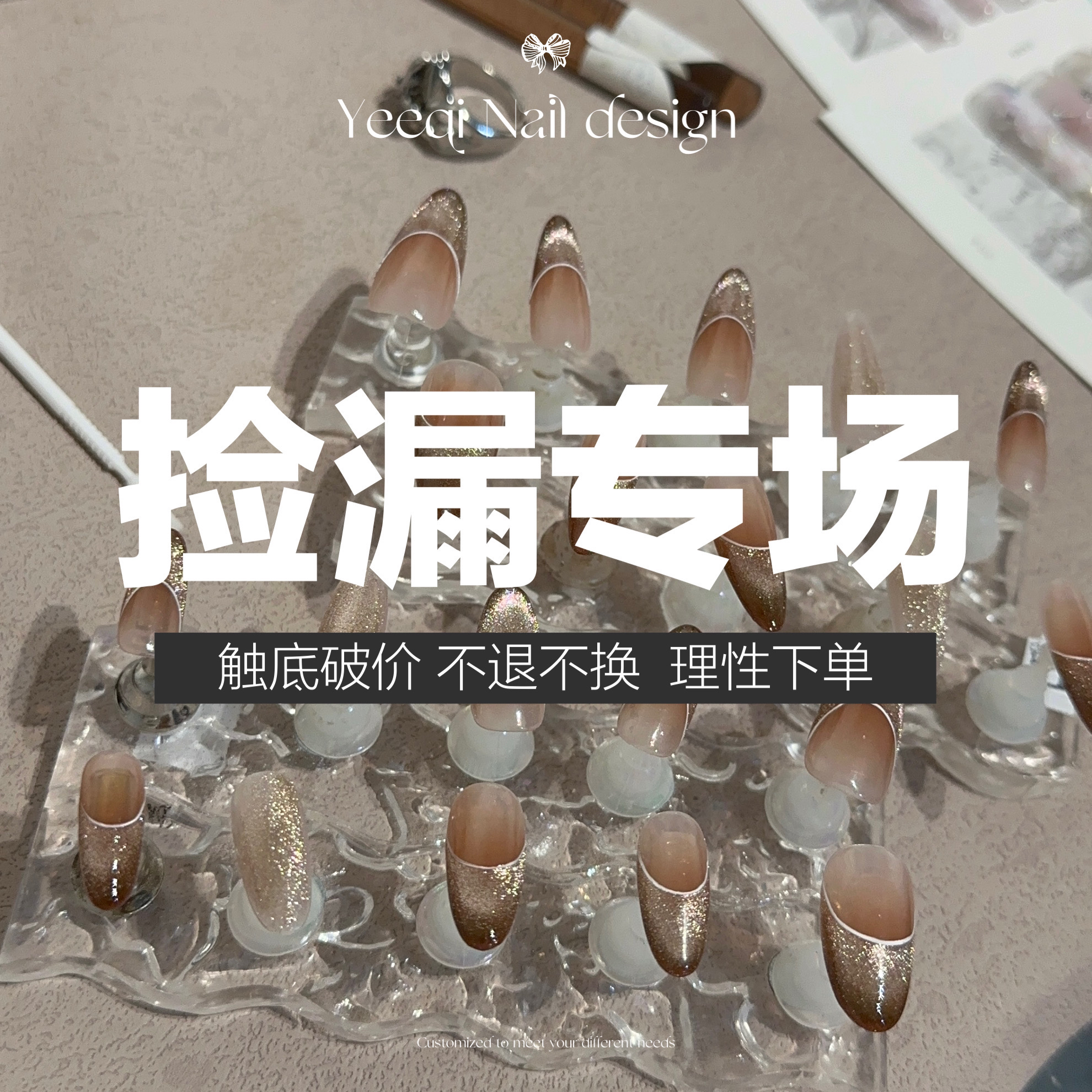 Yeeqi | 捡漏专属链接 手工穿戴甲定制