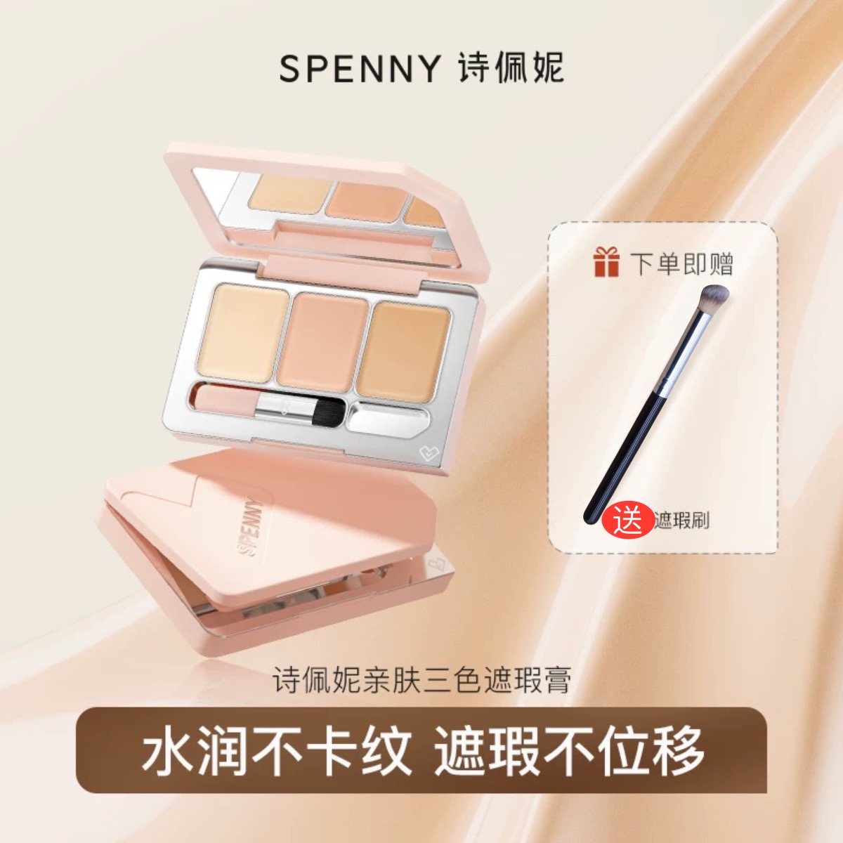 Spenny/诗佩妮三色遮瑕膏润颜盘遮黑眼圈遮痘印遮盖雀斑修饰肤色