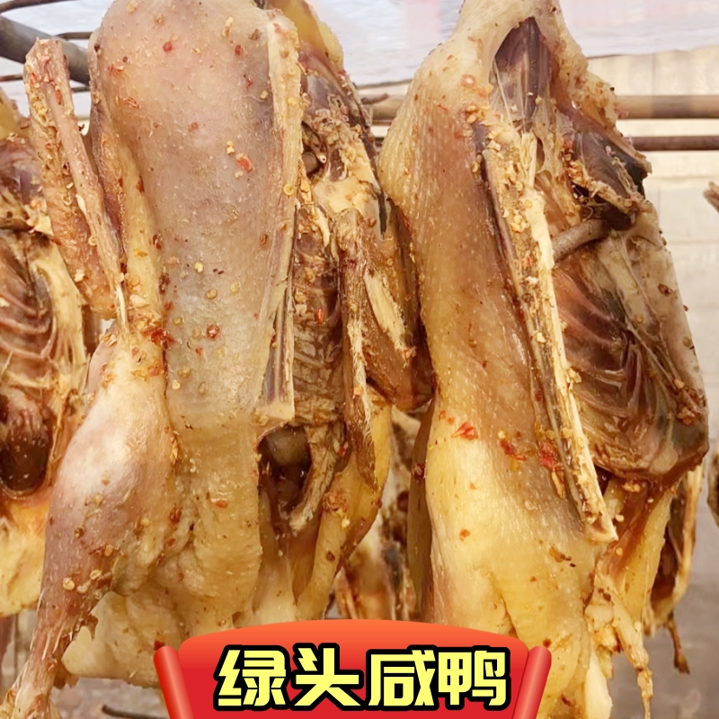 安徽特产绿头咸鸭自然晾干