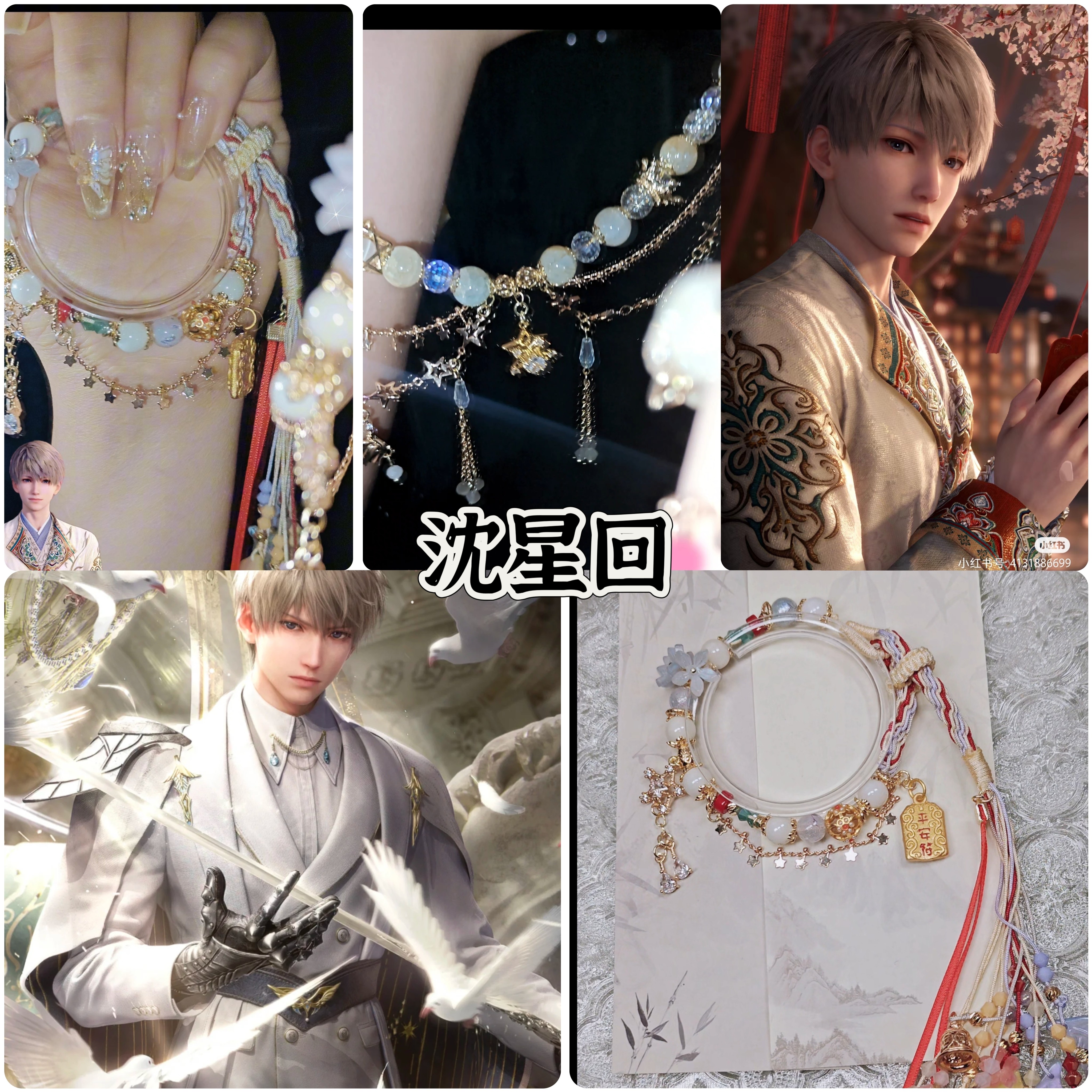 沈星回印象串珠手串项链饰品定制