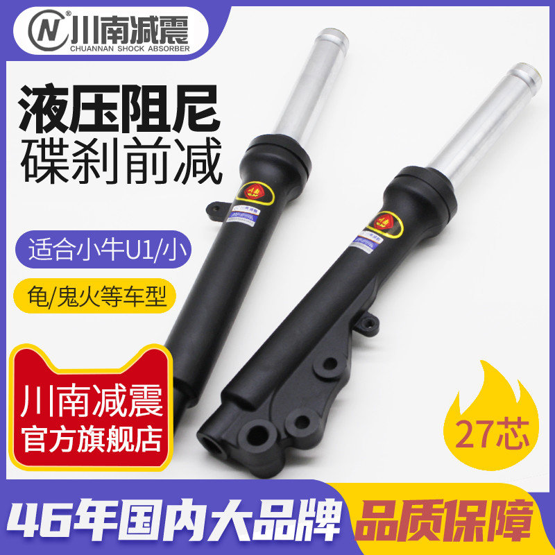 川南前减震器适用于小龟小牛u1巧格电动车27芯左碟刹液压前避震