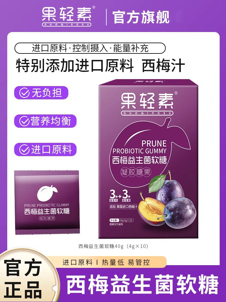 【官方正品】果轻素西梅益生菌软糖钟丽缇推荐大餐救星浓缩膳食纤维