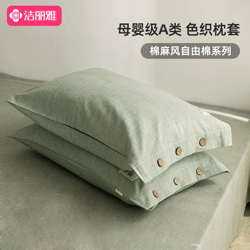 洁丽雅高档枕套一对纯棉冬季家用儿童学生棉麻 48x74cm枕头内胆套