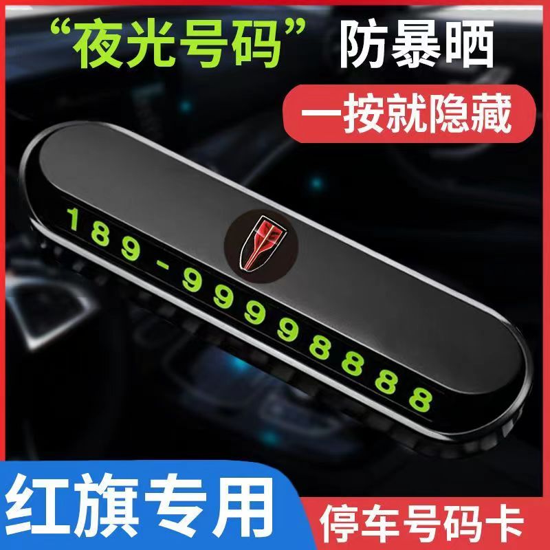 适用于红旗临时停车电话号码牌挪车牌创意个性车用按压隐藏停车牌