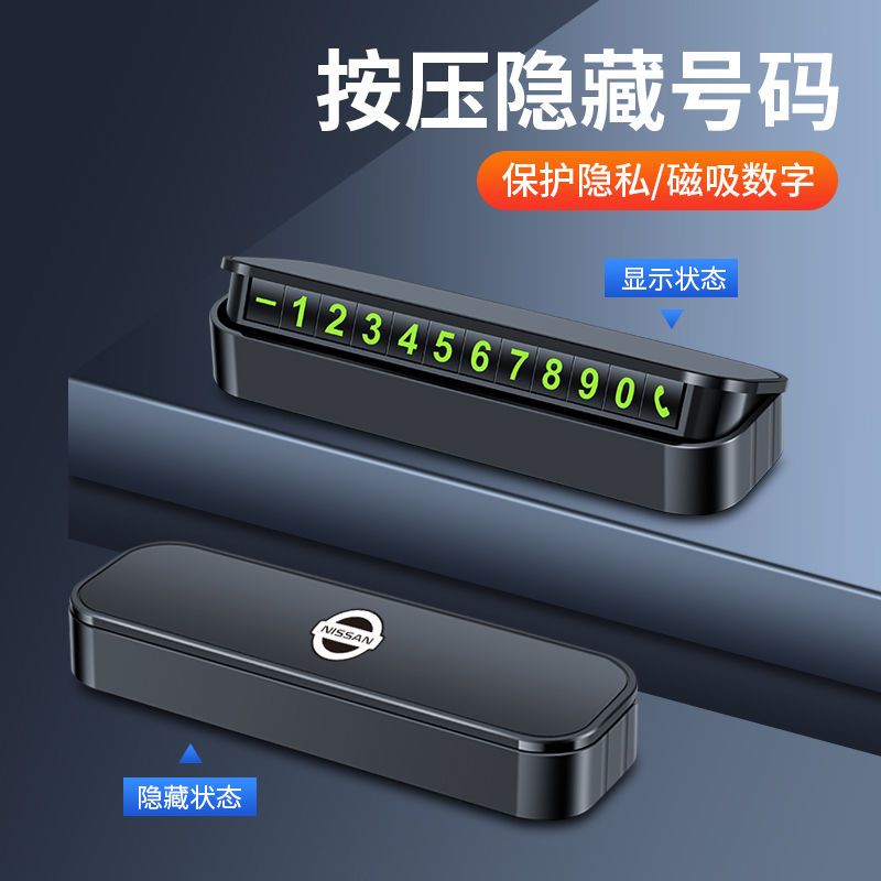 适用于日产临时停车电话号码牌挪车牌创意个性车用按压隐藏停车牌
