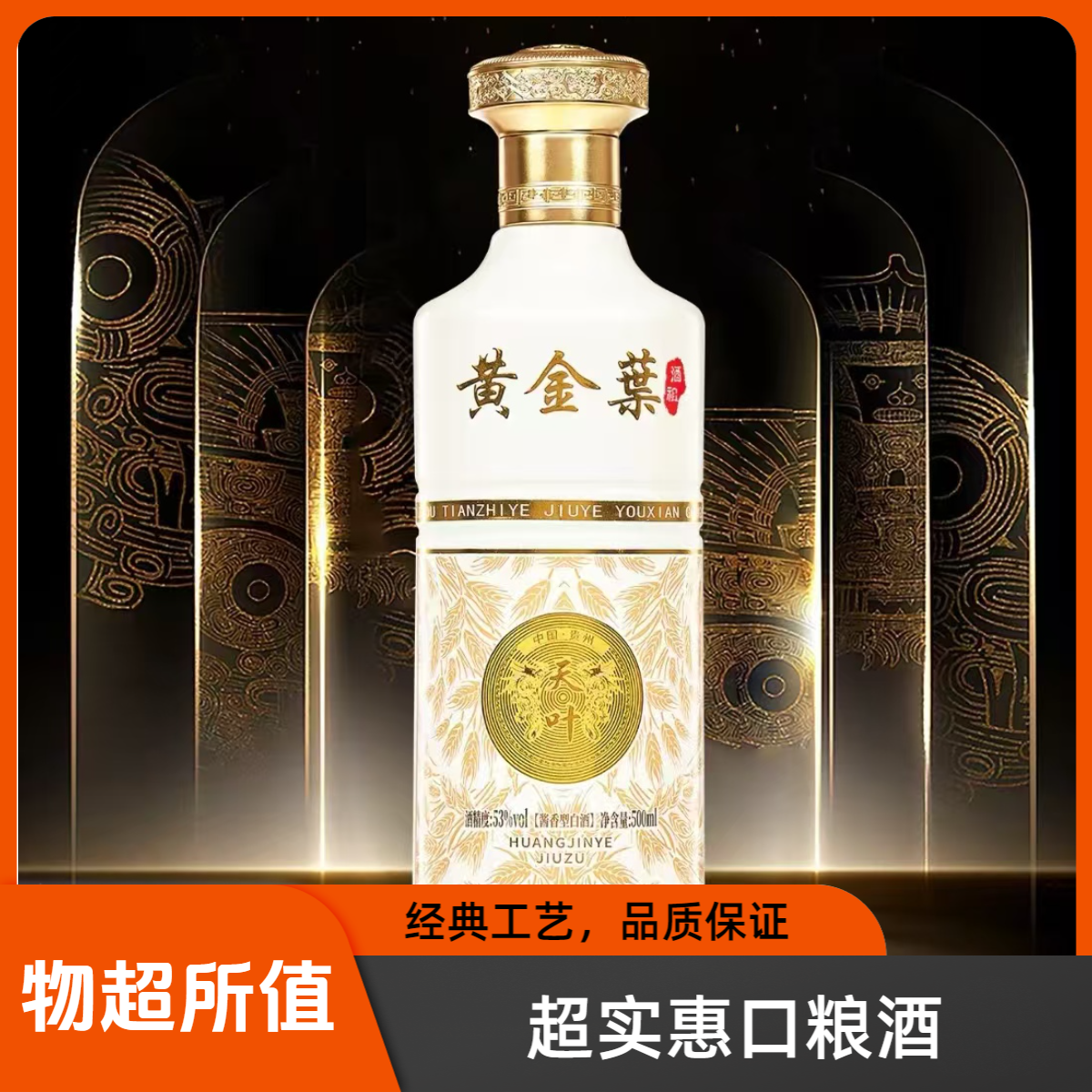 黄金葉酒祖黄金枼酒祖系列53%vol酱香型白酒6瓶/箱500ml53%Vol500