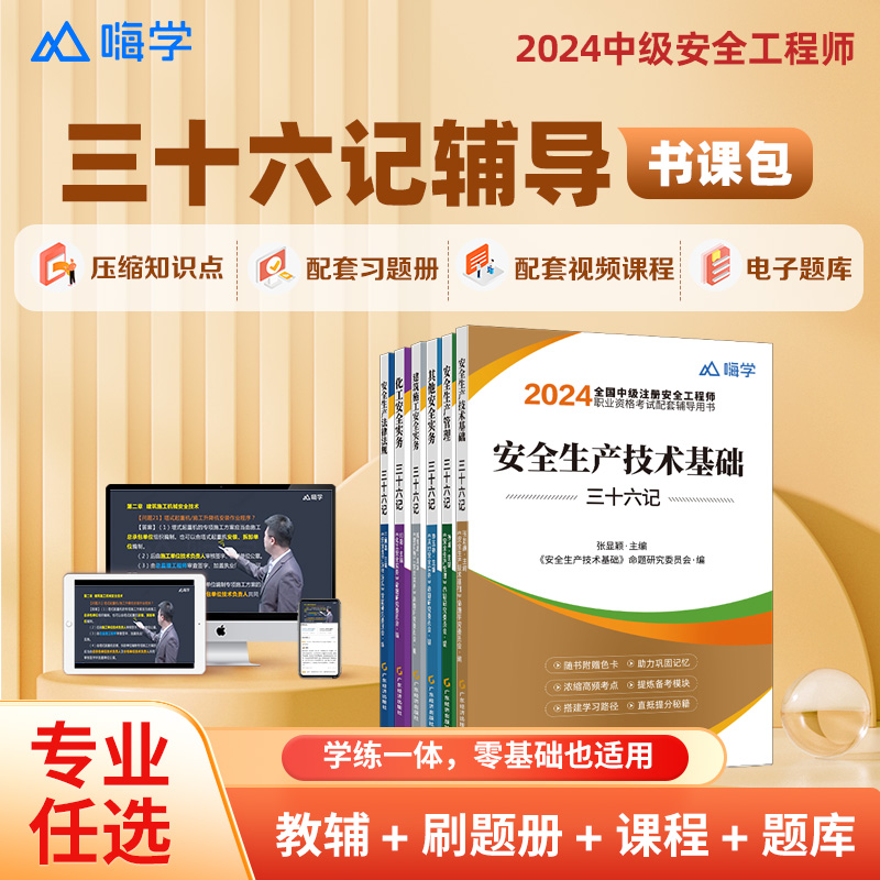 嗨学中级注册安全师工程师2024年教材配套三十六记注安建筑必刷题