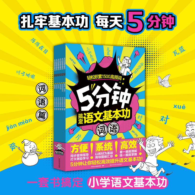 5分钟搞定语文基本功：词语
