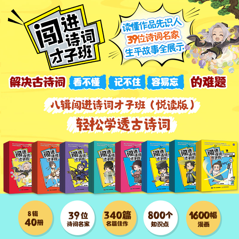 闯进诗词才子班 秒懂漫画古诗词 （悦读版）系列（单辑）