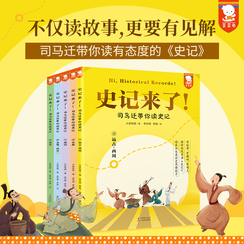 【1-5年级】史记来了（全5册）