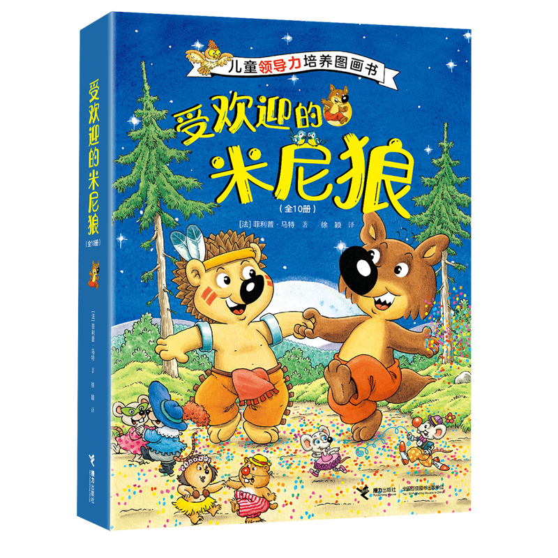 受欢迎的米尼狼（全10册）