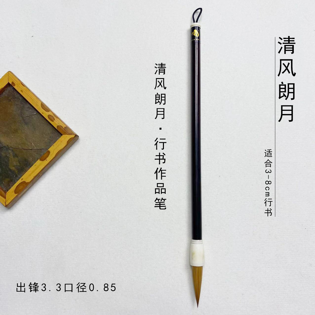 上洋清风朗月 纯狼毫 宣笔 出锋3.3口径0.85