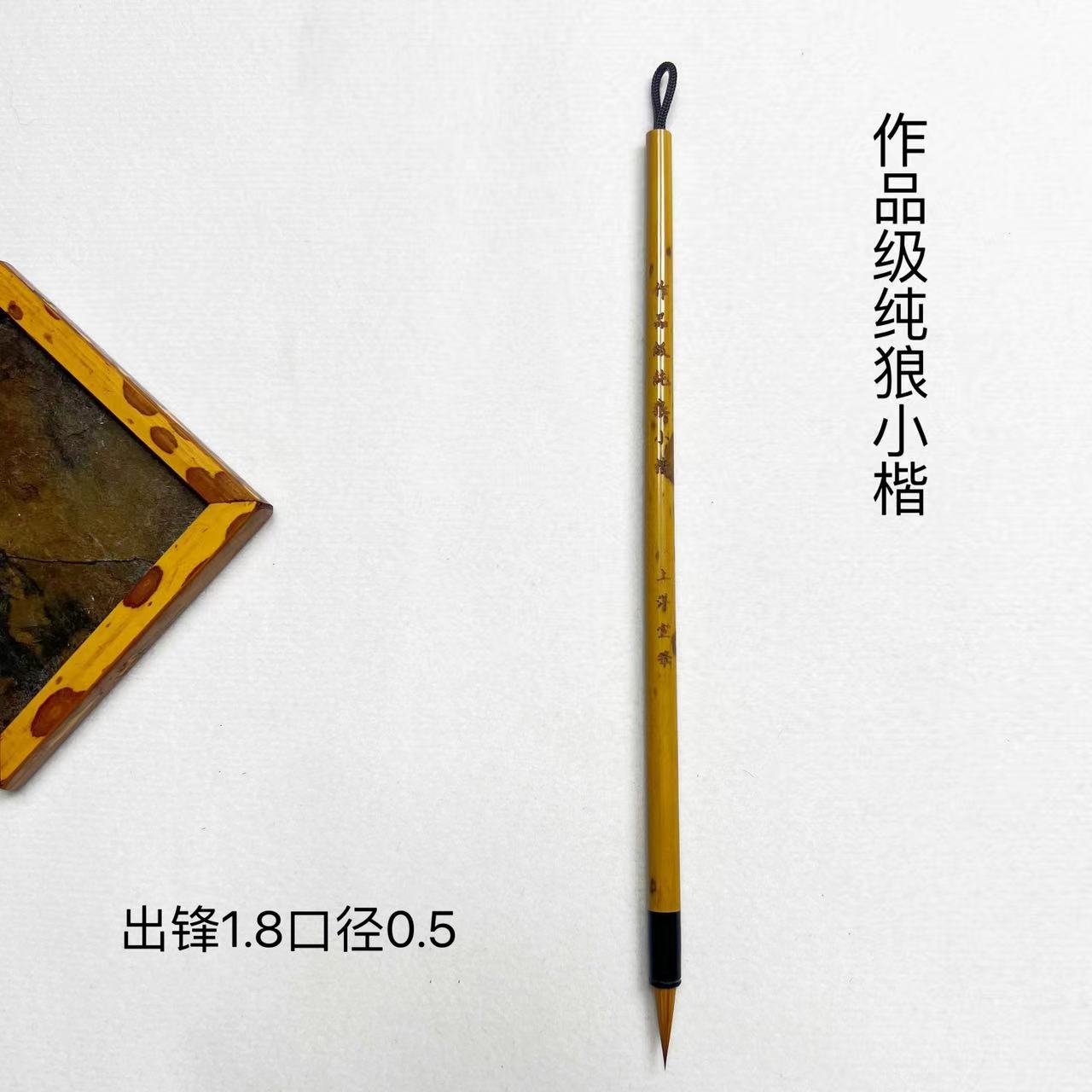 上洋【作品级纯狼小楷】 出锋1.8口径0.5