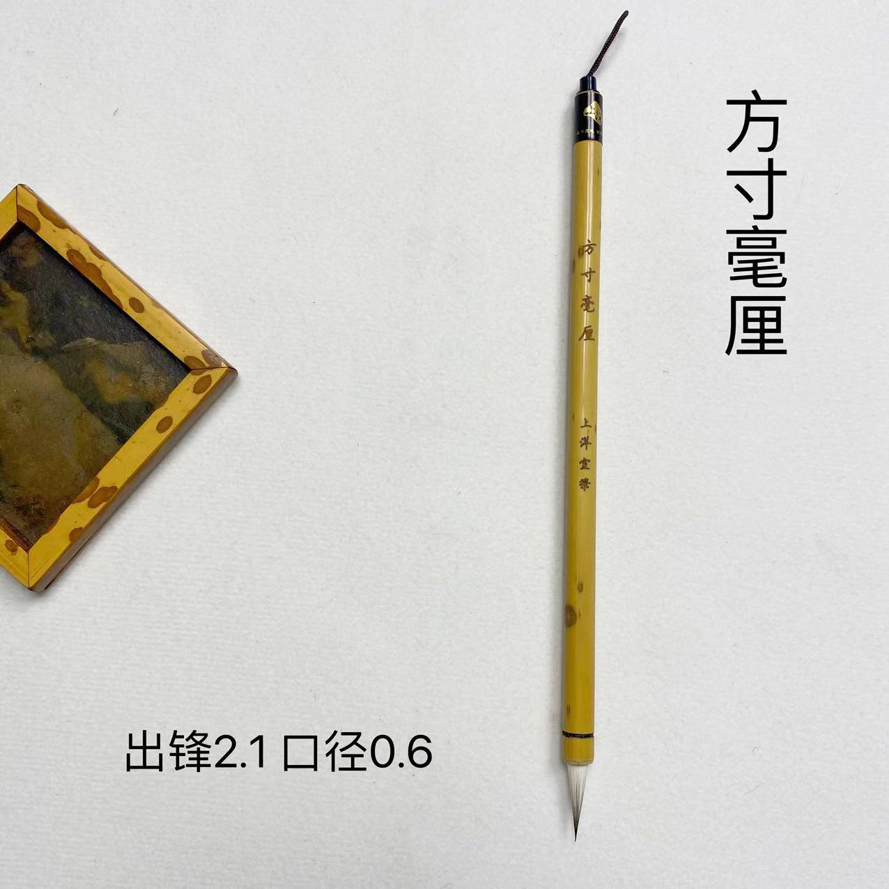 上洋【方寸毫厘】 出锋2.1口径0.6