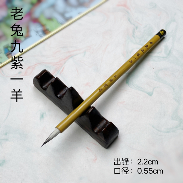 上洋【老兔九紫一羊、徵明秀意】小楷专用笔 宣笔专业级