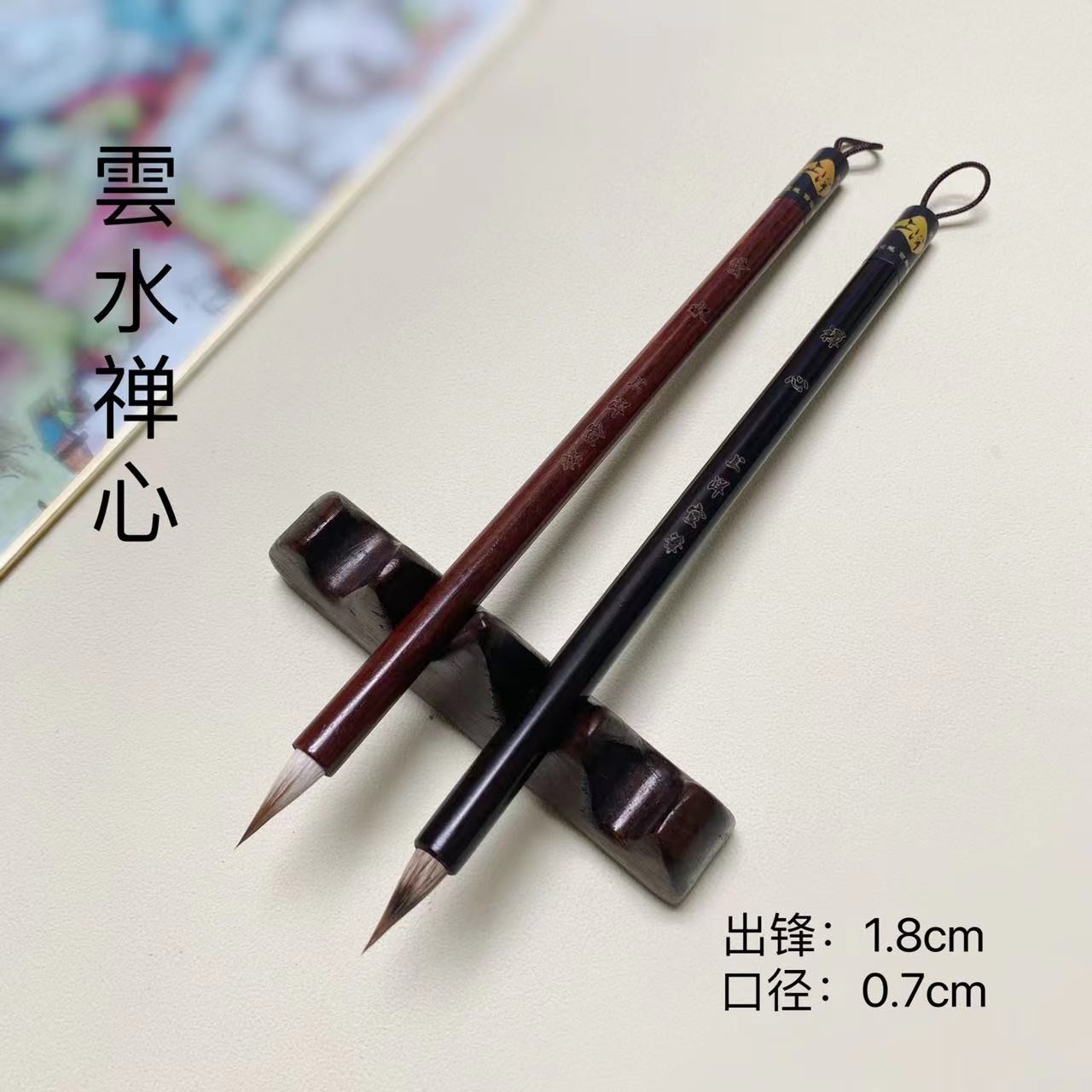 上洋【云水禅心】纯毛料狼紫狼羊兼毫 鸡距小楷笔 出锋1.8口径0.7