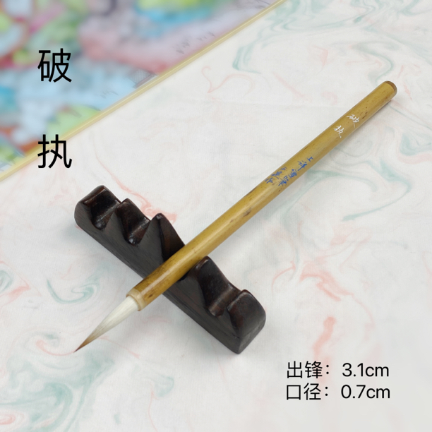 上洋【破执（小）】纯狼羊兼毫 米芾 小行书 出锋3.1口径0.65