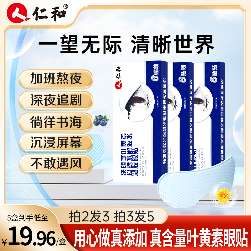 仁和叶黄素护眼贴眼罩珍珠液水凝胶决明子提取物草本官方旗舰