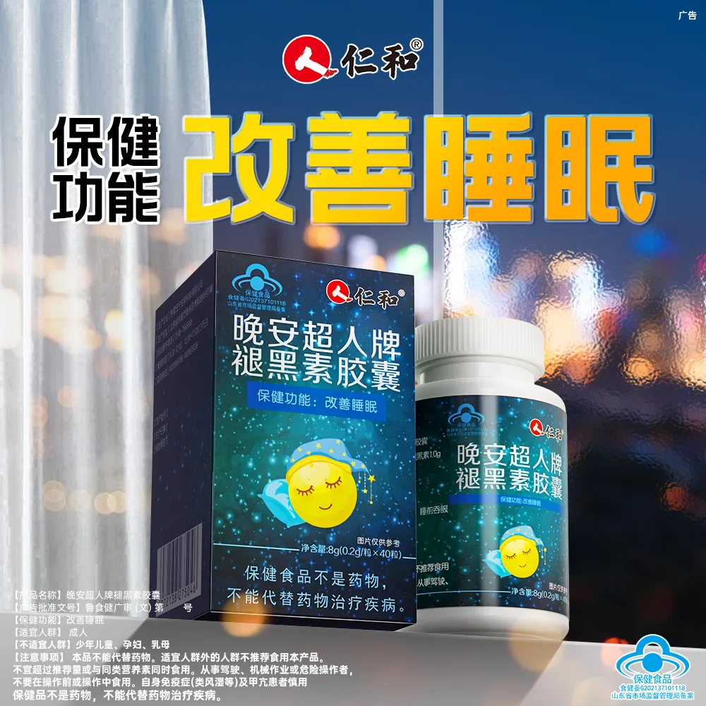 仁和晚安超人牌褪黑素胶囊改善睡眠维生素b6男女改善睡眠cwl1