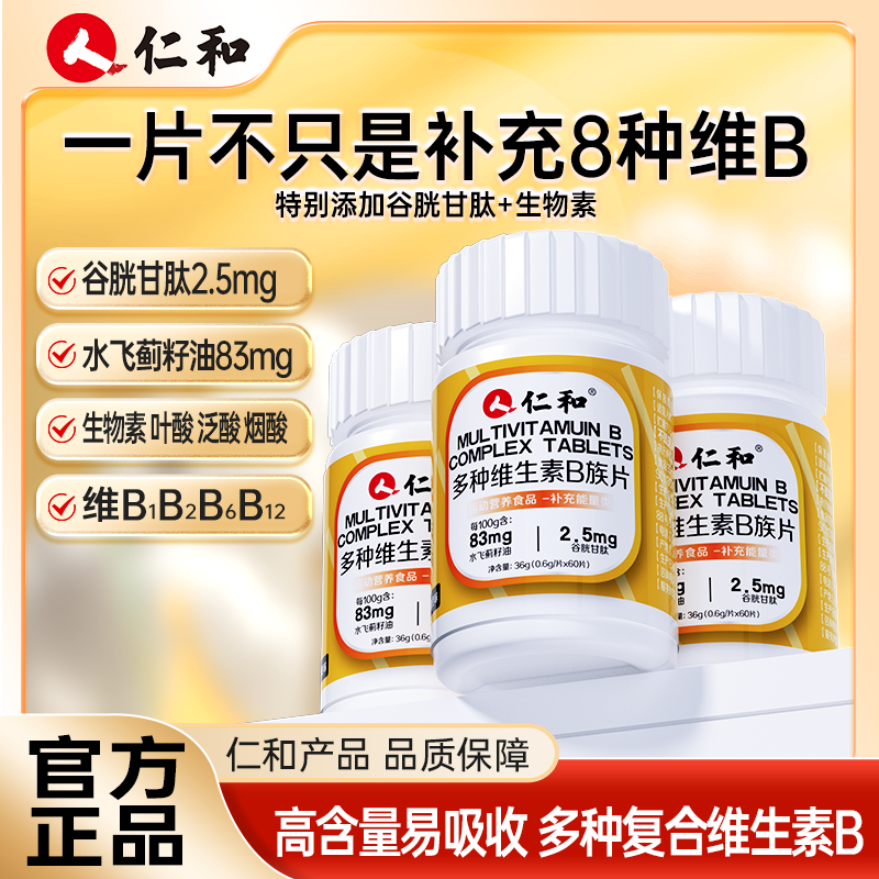 仁和维生素b族含8种维Bb1b2b6b12生物素谷胱甘肽水飞蓟官方旗舰