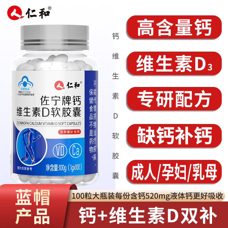 仁和钙维生素D软胶囊中老年人补充无糖液体钙官方正品