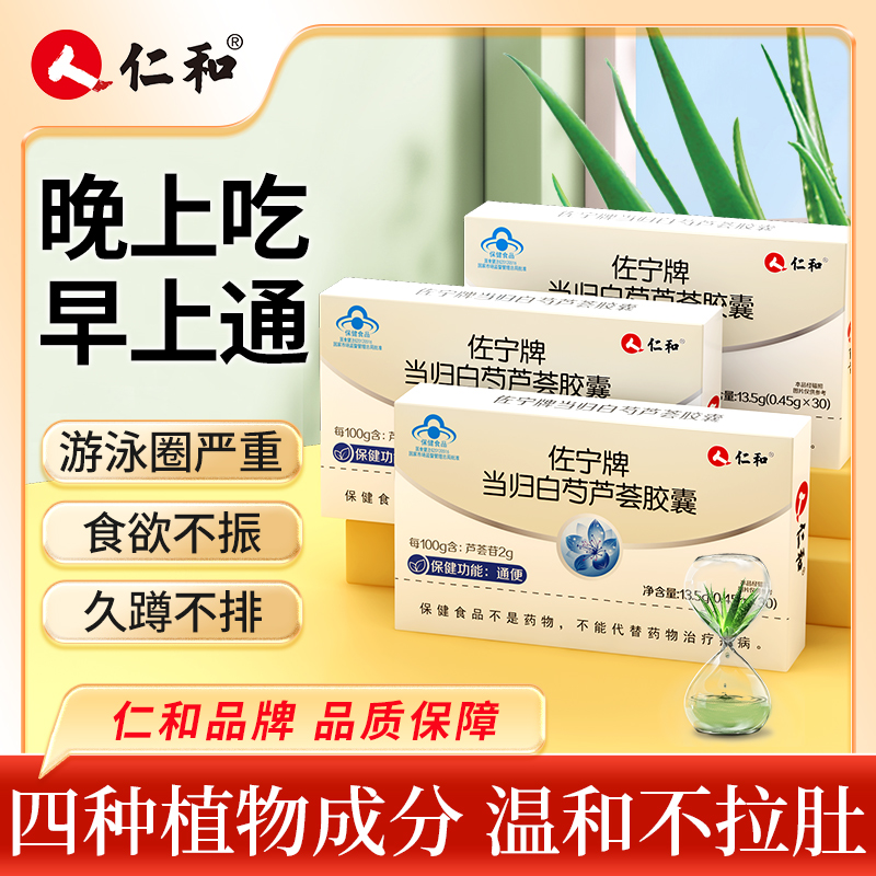 仁和佐宁牌当归白芍芦荟通便胶囊润肠便秘中老年口服保健cwl2