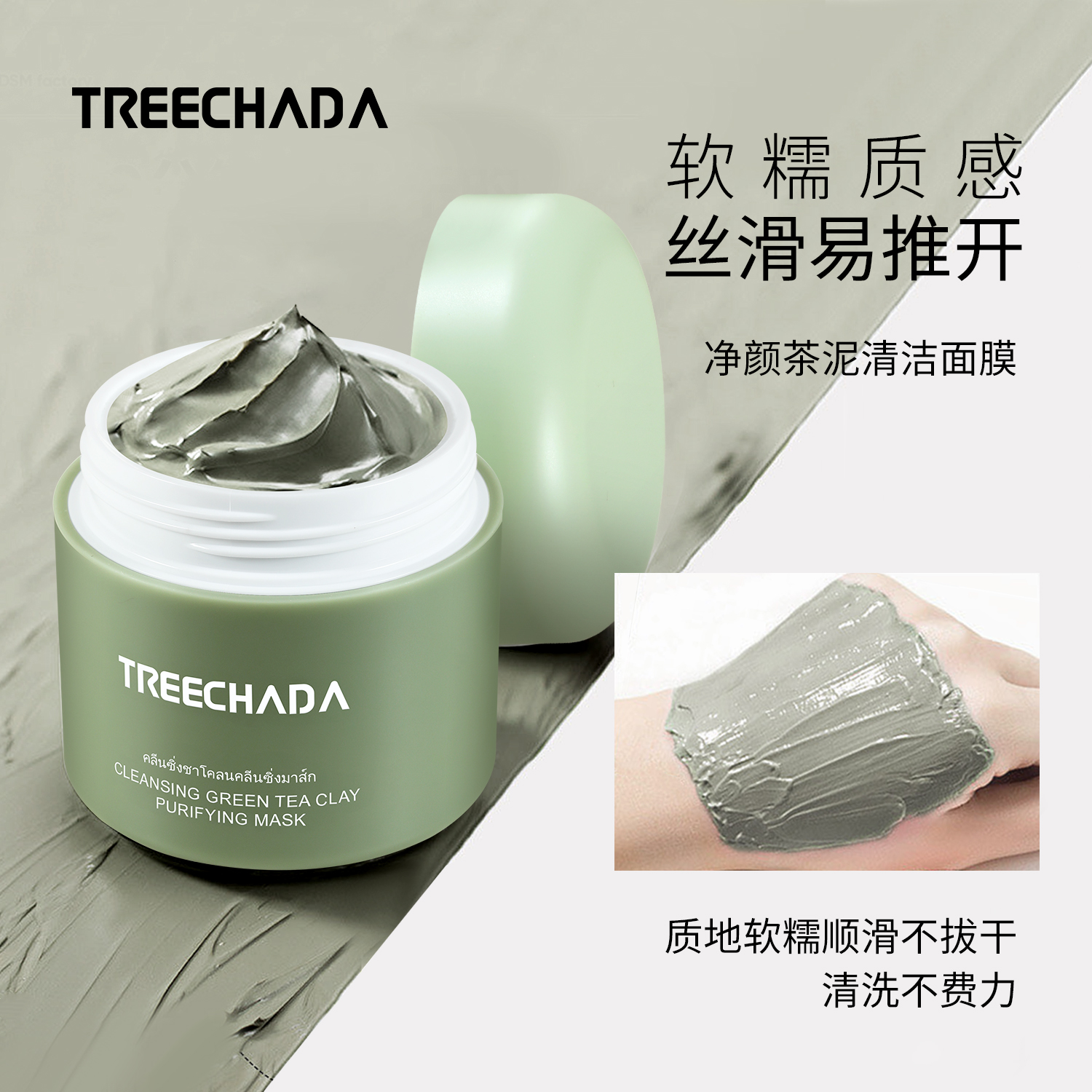泰国原装进口茶泥清洁面膜  泥膜净颜养肤涂抹式易推开 深层吸附