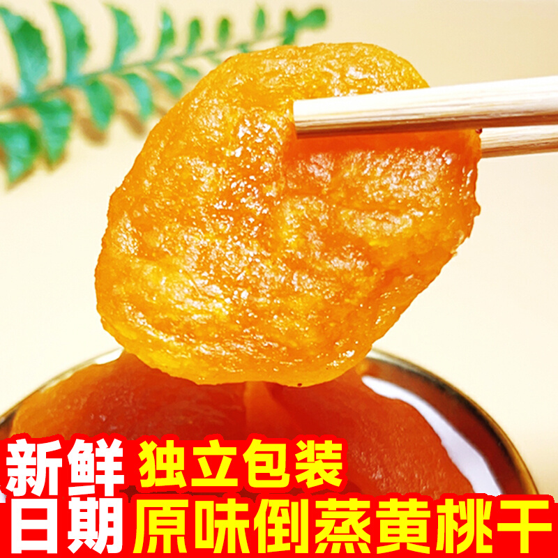 倒蒸黄桃干果脯原味果干红心桃干零食特产250g蜜饯水果桃子肉果干