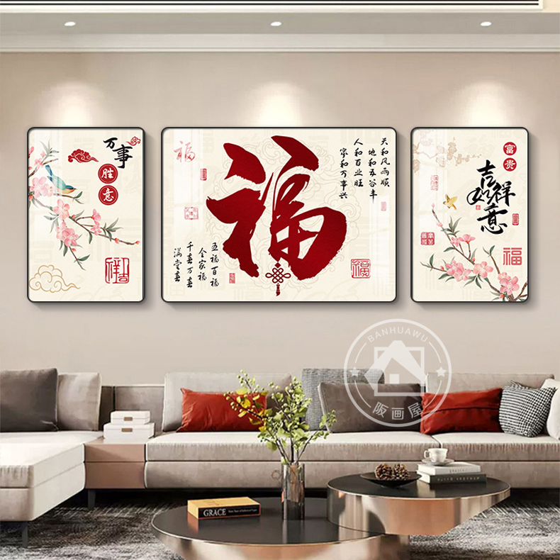 阪画屋2福字挂画新中式客厅装饰画高档沙发背景墙大气三联画