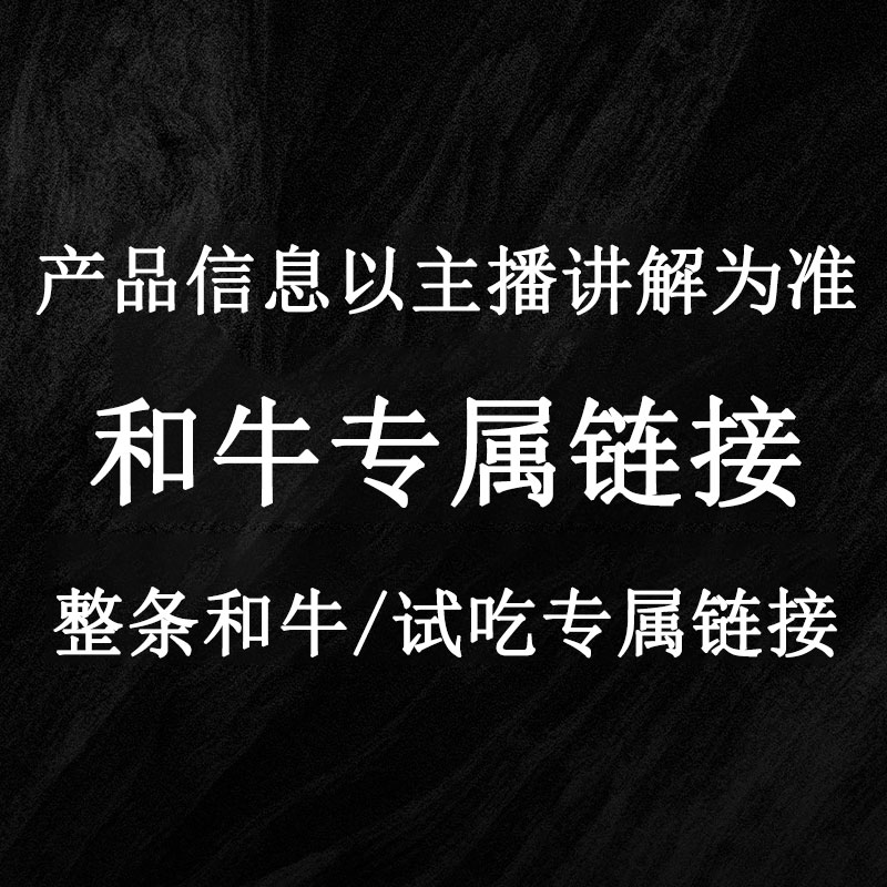 【和牛专属链接】和牛专属 整条 试吃 产品信息以主播介绍为准