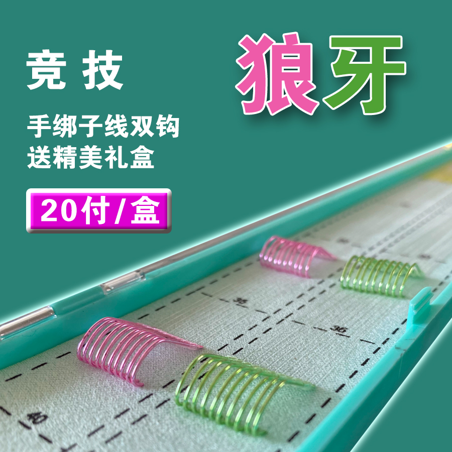 【买一送一】竞技狼牙新关东无刺子线成品黑坑鱼钩20付手工精绑鱼钩