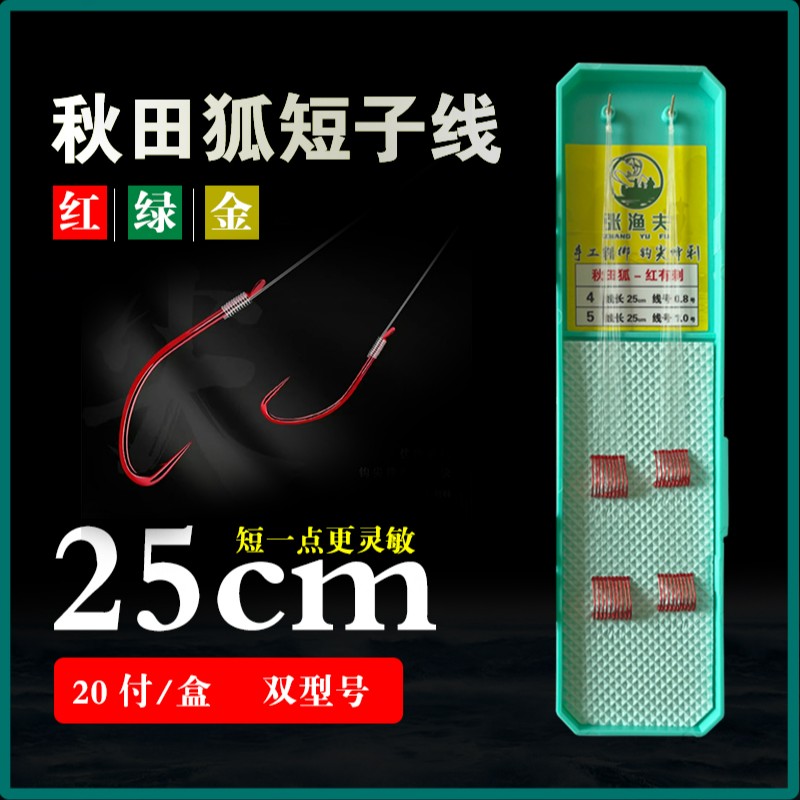 （拍一发二）秋田狐有刺25cm 短子线双钩纯手工精绑结实颜色随机发