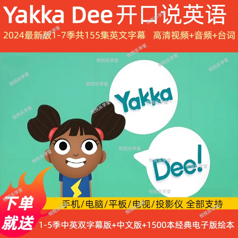 2025新版YakkaDee英语启蒙动画1-7季中英文字幕点读磨耳朵配套