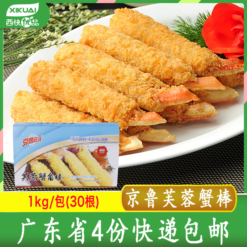 京鲁远洋芙蓉蟹棒30枚一盒蟹钳帝王蟹腿棒油炸海鲜小吃半成品商用