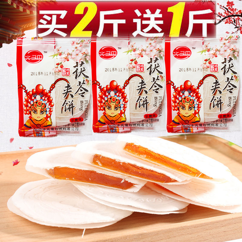 【买2斤送1斤】茯苓夹饼500g老北京特产茯苓饼果味传统糕点心零食
