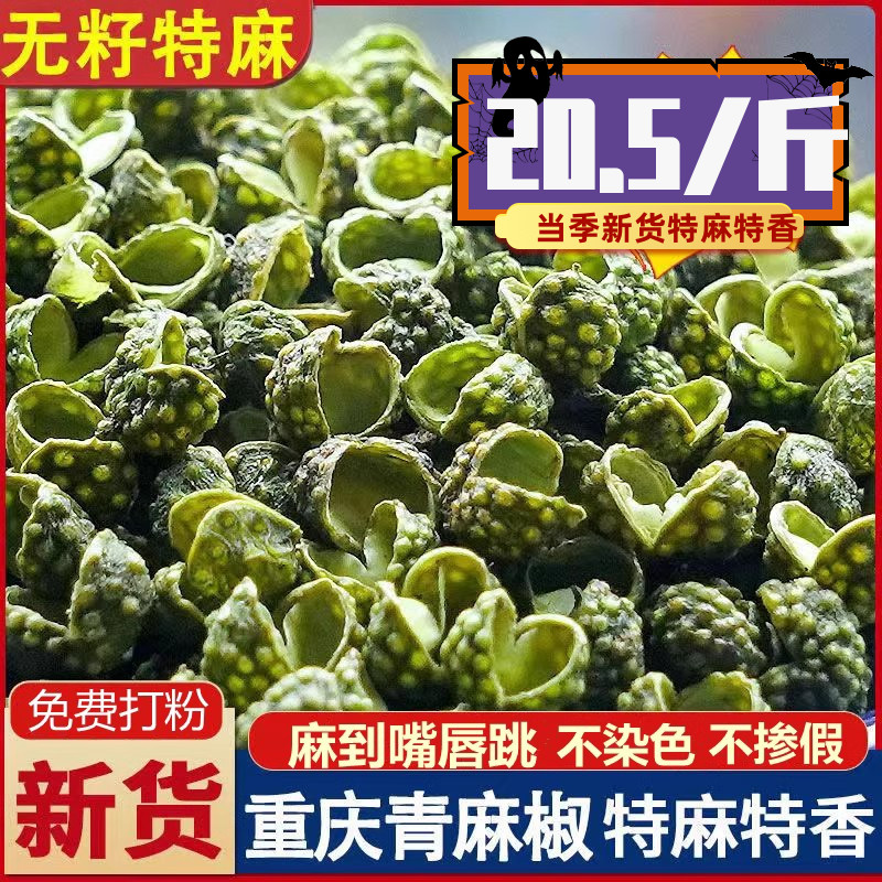香肠调味青花椒粒500g四川干麻椒超麻重庆江津绿藤椒麻辣卤菜调料