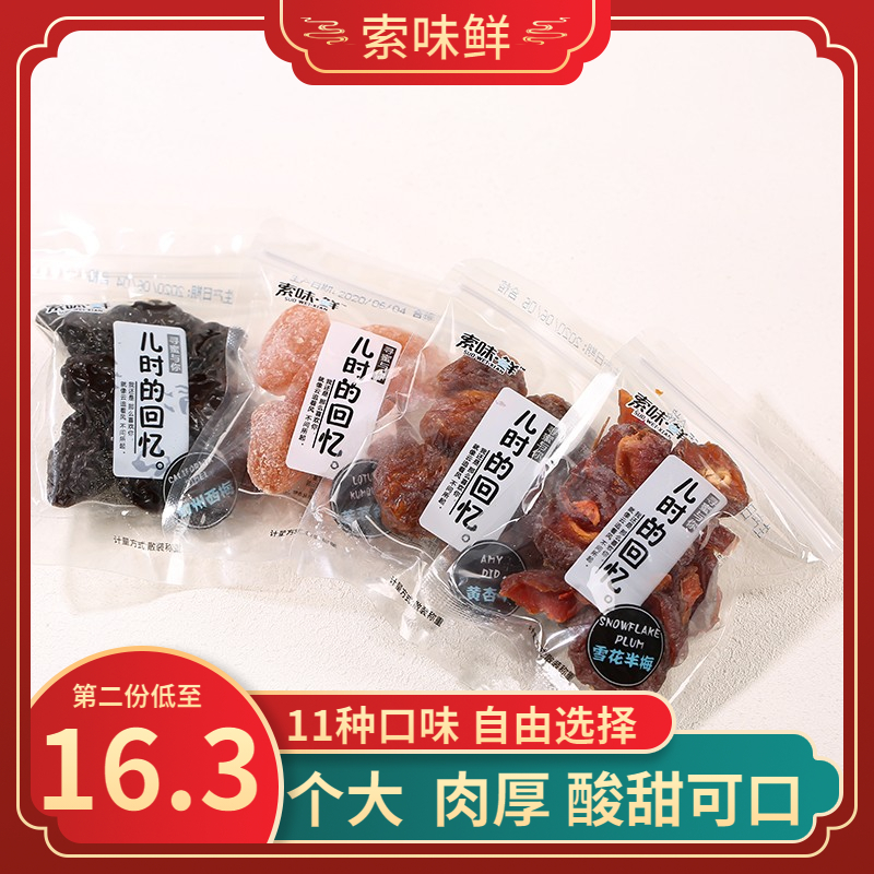 索味鲜儿时的回忆蜜饯山楂半话杨西梅果脯干办公室休闲零食小包装