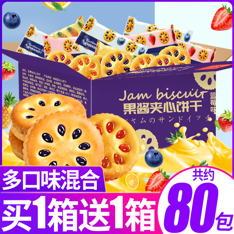 果酱夹心饼干整箱小包装散装网红爆款解馋小零食小吃休闲食品