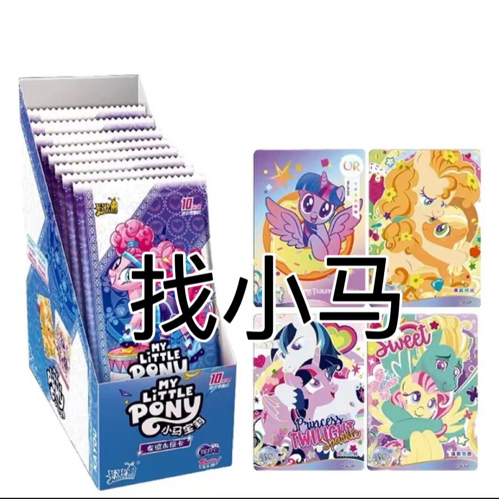 【找小马】小马宝莉辉月包第5弹卡游正版【盲盒-卡牌】拆卡