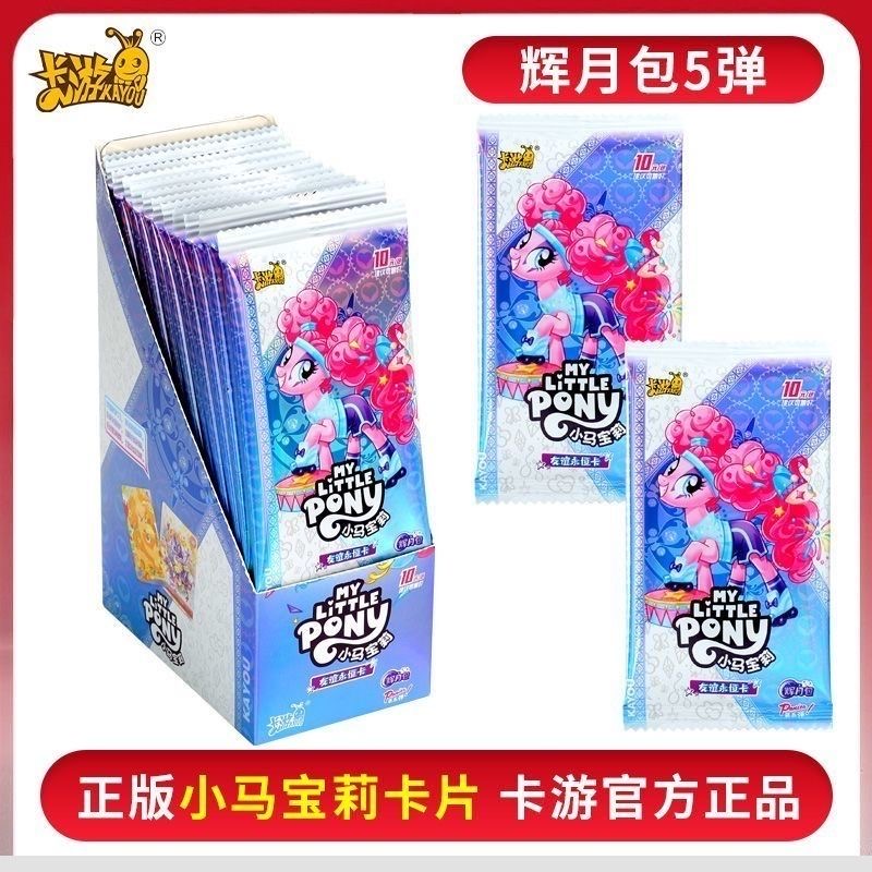 卡游【抓蝴蝶】小马宝莉辉月包第五弹收藏卡牌(盲盒代拆)