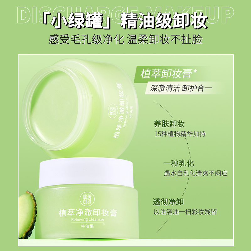 植萃卸妆膏乳化快彩妆卸妆净澈精油牛油果温和不闷痘清爽植物清洁