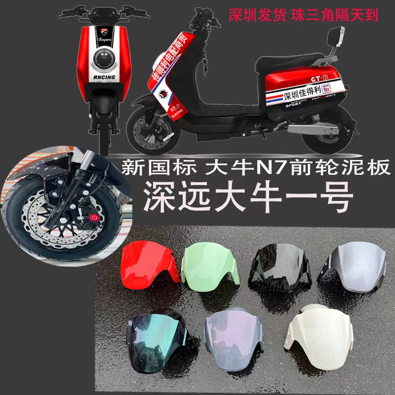 新标大牛N7电动车前挡泥板通用N7GT大牛前泥瓦大牛一号后泥瓦