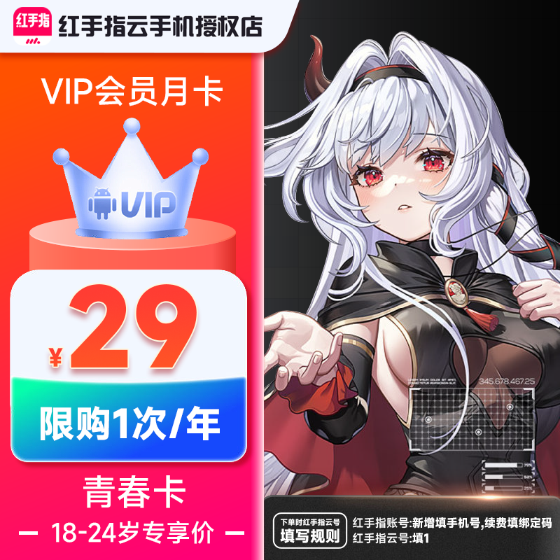 【18-24岁专享X】【看详情/先认证/再拍】红手指云手机VIP30天 月卡