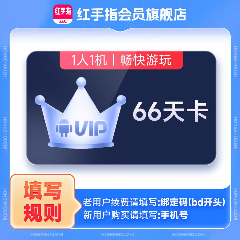 红手指云手机VIP66天卡官方会员安卓游戏云机【官方直充】
