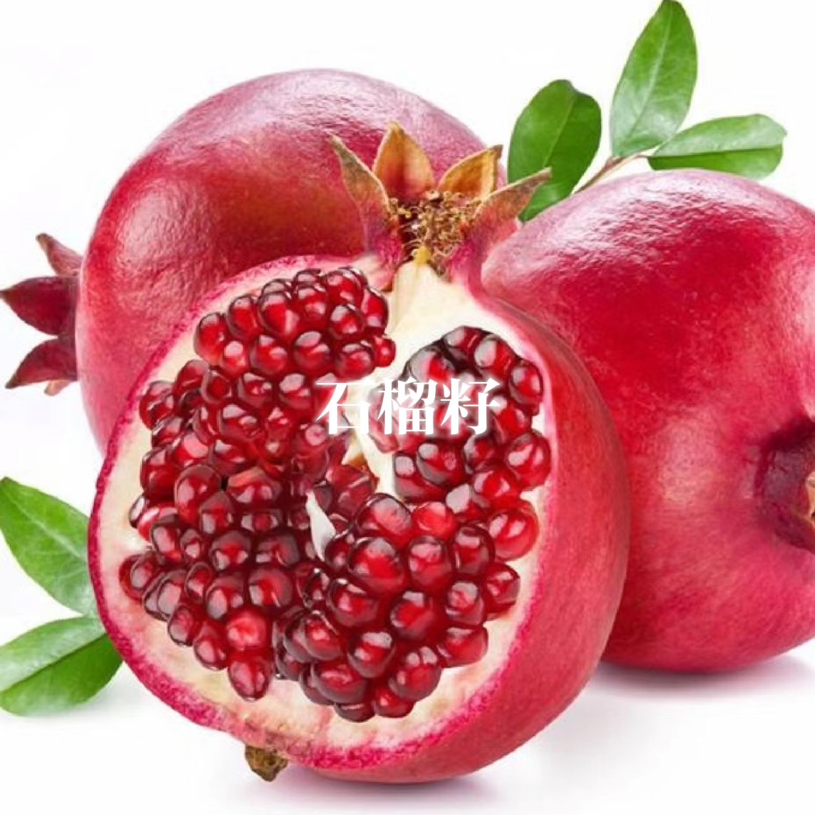 团购活动-100ml石榴籽基础油
