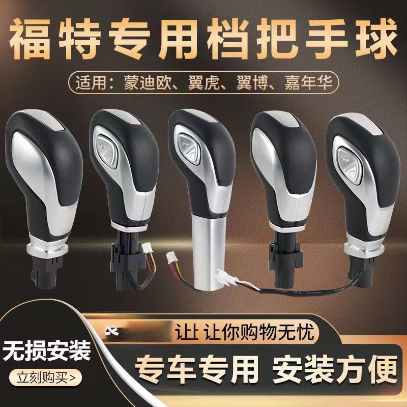 福特翼虎翼搏新福克斯蒙迪欧嘉年华福睿斯自动档把头排挡换挡手球