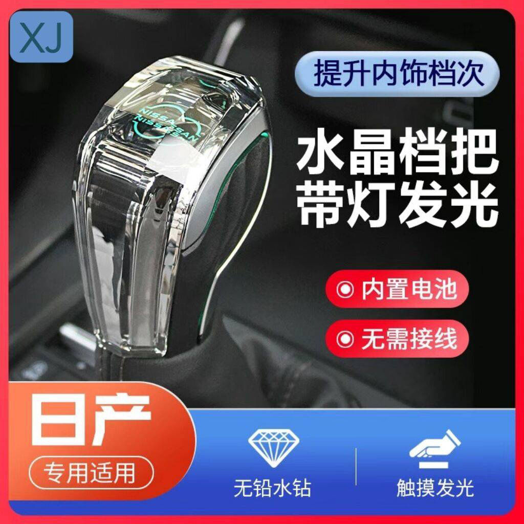 适用日产奇骏逍客楼兰天籁途达途乐改装水晶档把头带灯发光排挡头