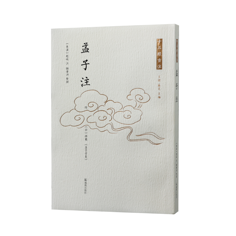 孟子注  十三经古注